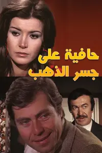 Poster to the movie "Barefoot on the Gold Bridge" #855543