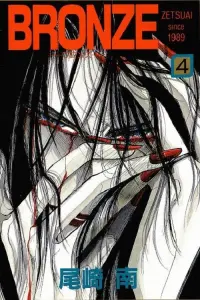 Poster to the movie "Bronze: Zetsuai Since 1989" #758638