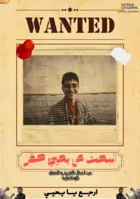 Poster to the movie "البحث عن يحيي صقر" #626637
