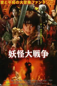 Poster to the movie "The Great Yokai War" #722704