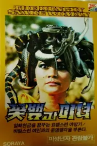 Poster to the movie "The Hungry Snake Woman" #1041789
