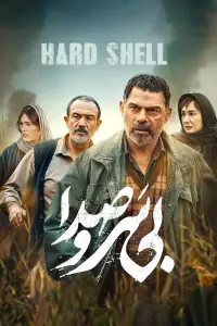 Poster to the movie "Hard Shell" #1089376
