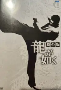 Poster to the movie "Yakuza: The Stage Play" #895810