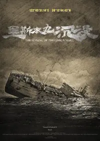 Poster to the movie "The Sinking of the Lisbon Maru" #928853