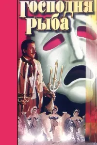 Poster to the movie "The Lord