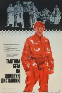 Poster to the movie "Tactics of Long-Distance Running" #846806
