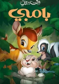 Poster to the movie "Bambi" #711689