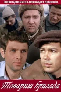 Poster to the movie "Comrade Brigade" #849657
