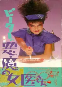 Poster to the movie "Guinea Pig Part 4: Devil Doctor Woman" #877268