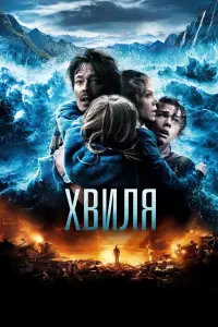 Poster to the movie "The Wave" #809033