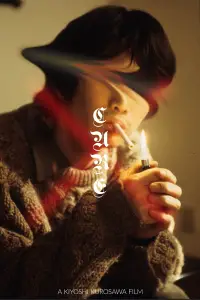 Poster to the movie "Cure" #939291