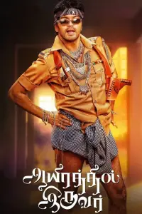 Poster to the movie "Aayirathil Iruvar" #1042924