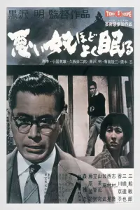 Poster to the movie "The Bad Sleep Well" #799050