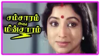 Backdrop to the movie "Samsaram Adhu Minsaram" #856129