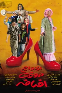 Poster to the movie "ازدواج در وقت اضافه" #722719