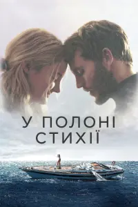 Poster to the movie "Adrift" #813267