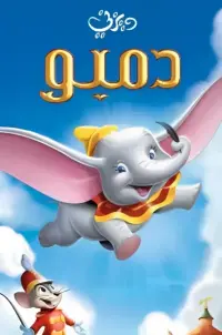 Poster to the movie "Dumbo" #701008