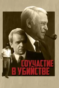 Poster to the movie "Murder Complicity" #846895