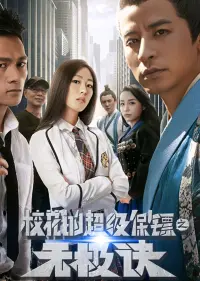 Poster to the movie "Super Bodyguard of a School Beauty" #841342