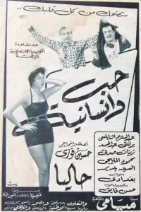 Poster to the movie "حب وإنسانية" #891989