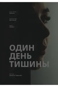 Один день тишины