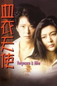 Poster to the movie "Vengeance is Mine" #1046914