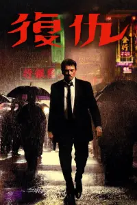 Poster to the movie "Vengeance" #1045396