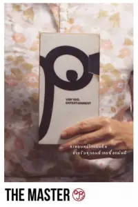 Poster to the movie "The Master" #1167184