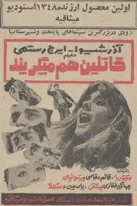 Poster to the movie "Ghatelin ham Migeryand" #881666