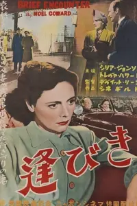 Poster to the movie "Brief Encounter" #761432