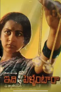 Poster to the movie "Idi Pellantara" #1038377