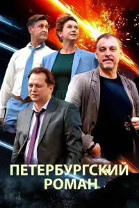 Poster to the movie "The Petersburg Romance" #838042