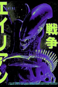 Poster to the movie "Alien" #1054023