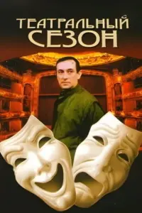 Poster to the movie "Theatre Season" #847785