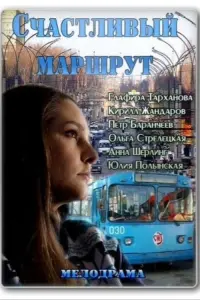 Poster to the movie "Счастливый маршрут" #841074