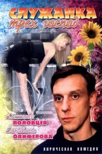 Poster to the movie "The Maid of Three Masters" #849425