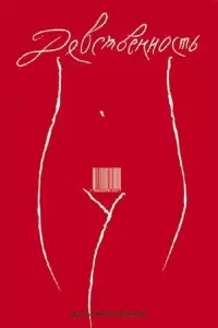Poster to the movie "Virginity" #845661