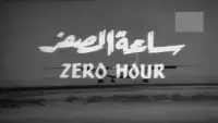 Backdrop to the movie "Zero hour" #877007