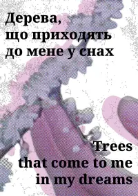 Poster to the movie "Trees That Come to Me in My Dreams" #1009300