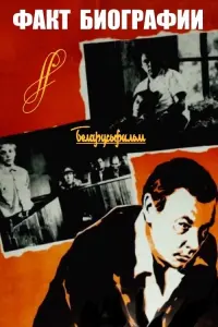 Poster to the movie "Biographical Fact" #847442