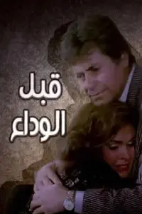 Poster to the movie "Before the farewell" #847458