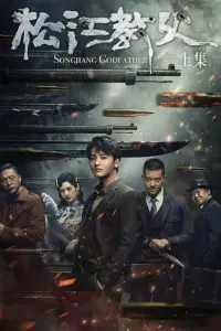 Poster to the movie "Songjiang Father" #839974