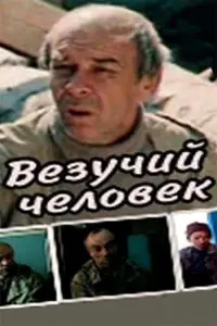 Poster to the movie "A Lucky Man" #845299