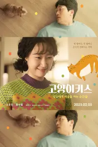 Poster to the movie "Cat Kiss" #663642