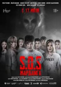Poster to the movie "SOS: Жардамга!" #821522