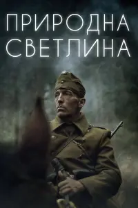 Poster to the movie "Natural Light" #755560