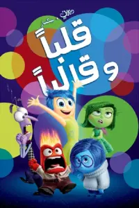 Poster to the movie "Inside Out" #724087