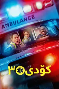 Poster to the movie "Code 3" #551970