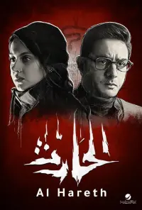 Poster to the movie "El Hareth" #838415