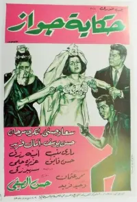 Poster to the movie "Hekayet Gawaz" #866197